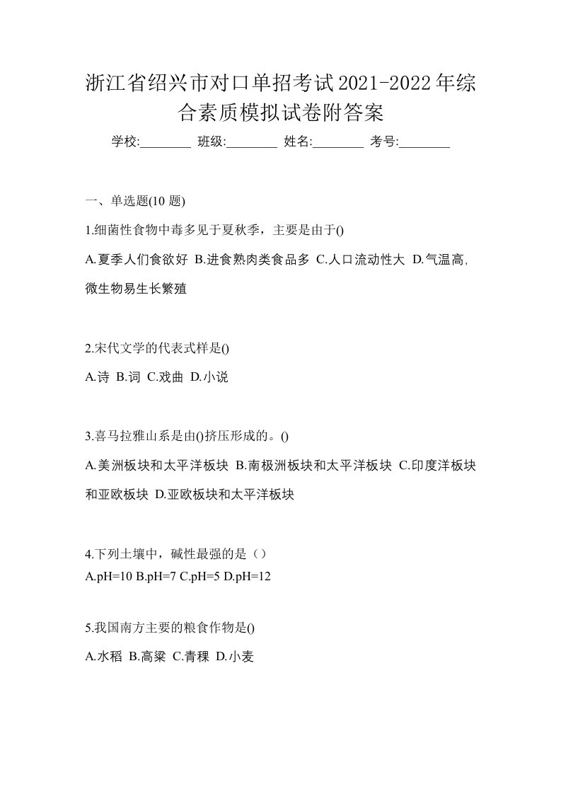 浙江省绍兴市对口单招考试2021-2022年综合素质模拟试卷附答案