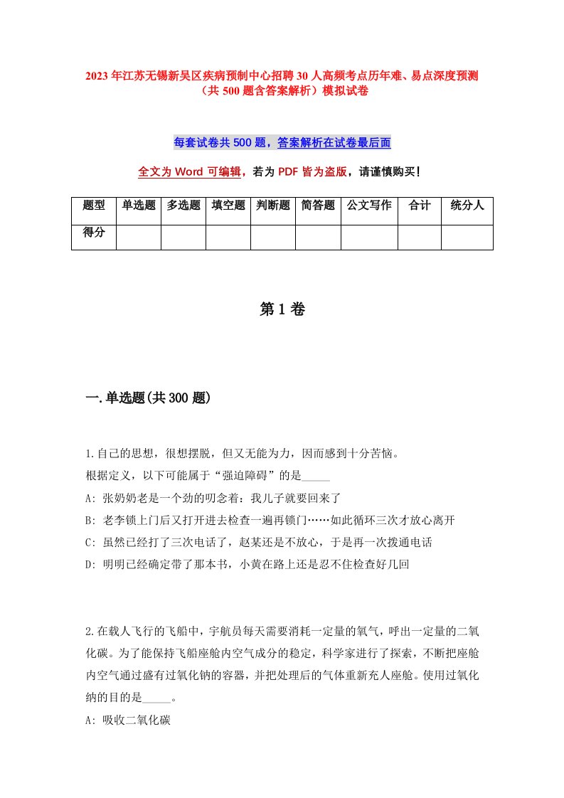 2023年江苏无锡新吴区疾病预制中心招聘30人高频考点历年难易点深度预测共500题含答案解析模拟试卷