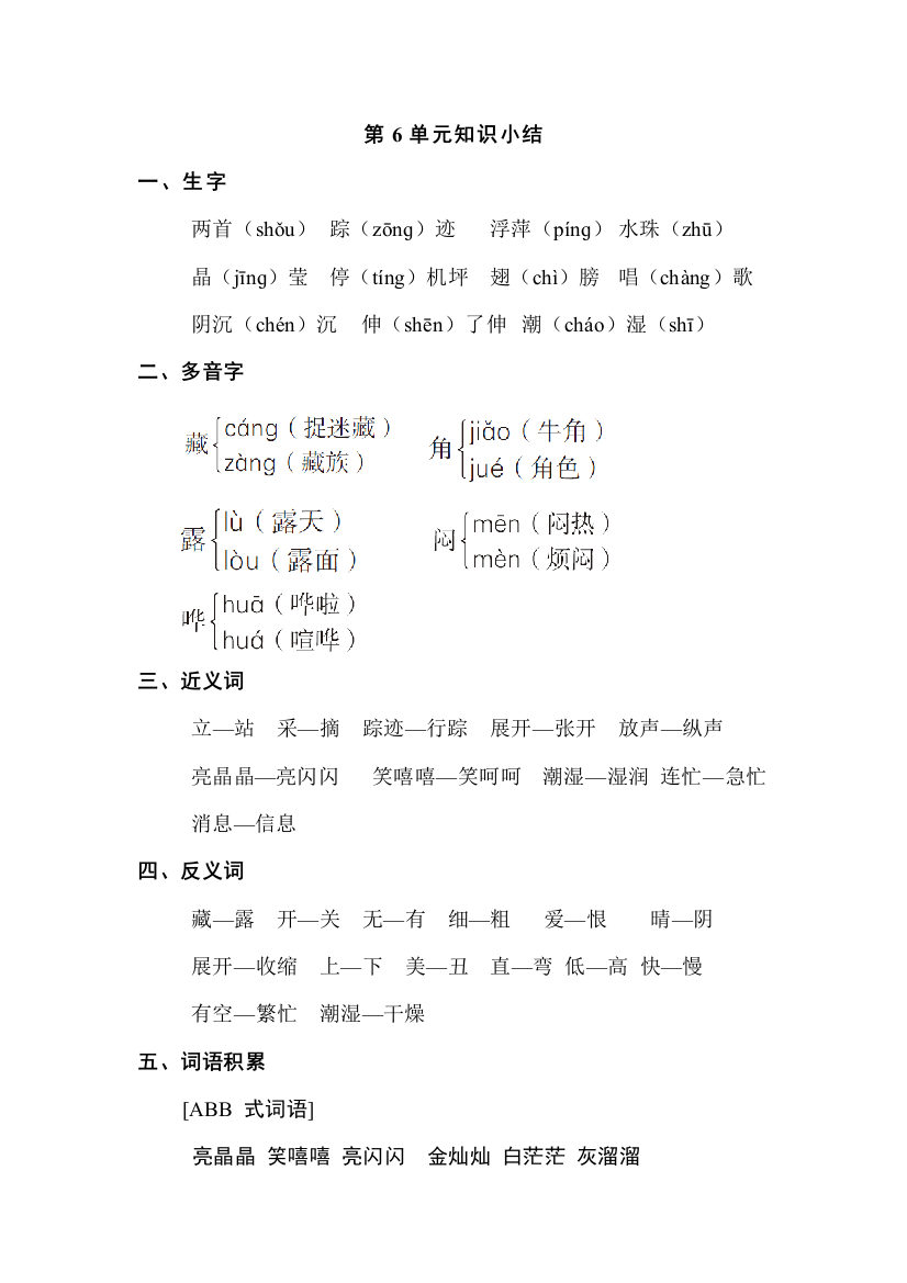 部编版新人教版小学语文一年级下册第6单元知识小结