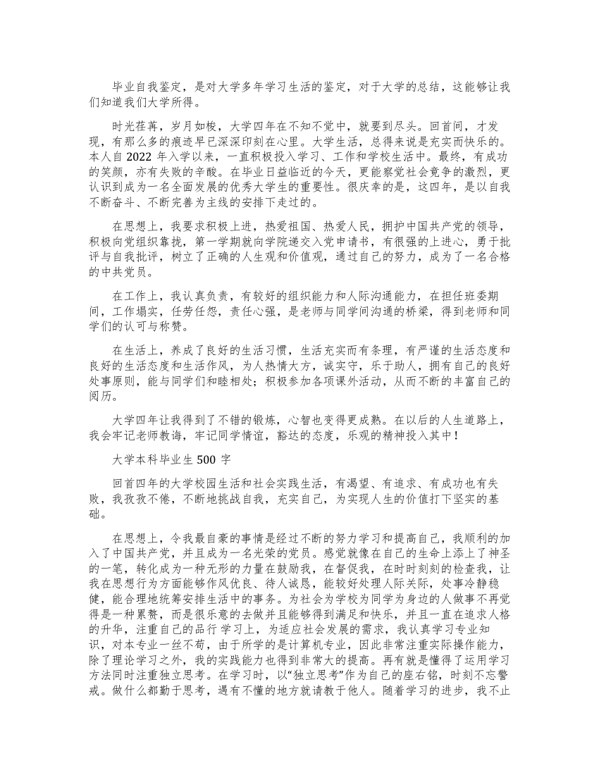 大学本科毕业生自我鉴定500字