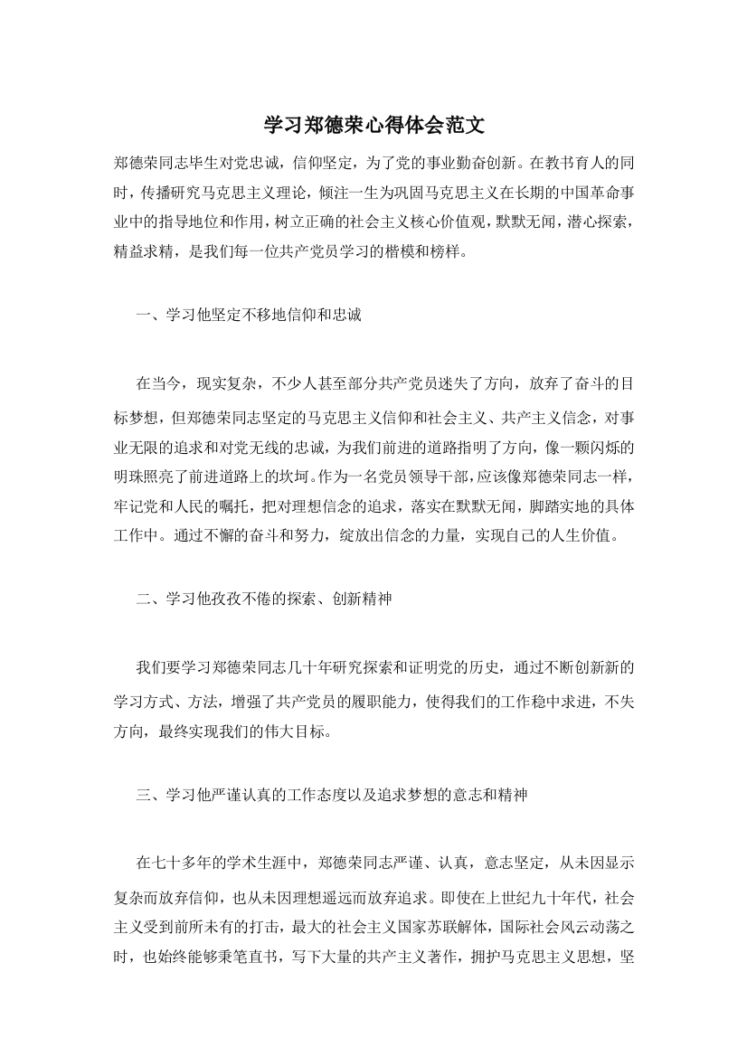 学习郑德荣心得体会范文