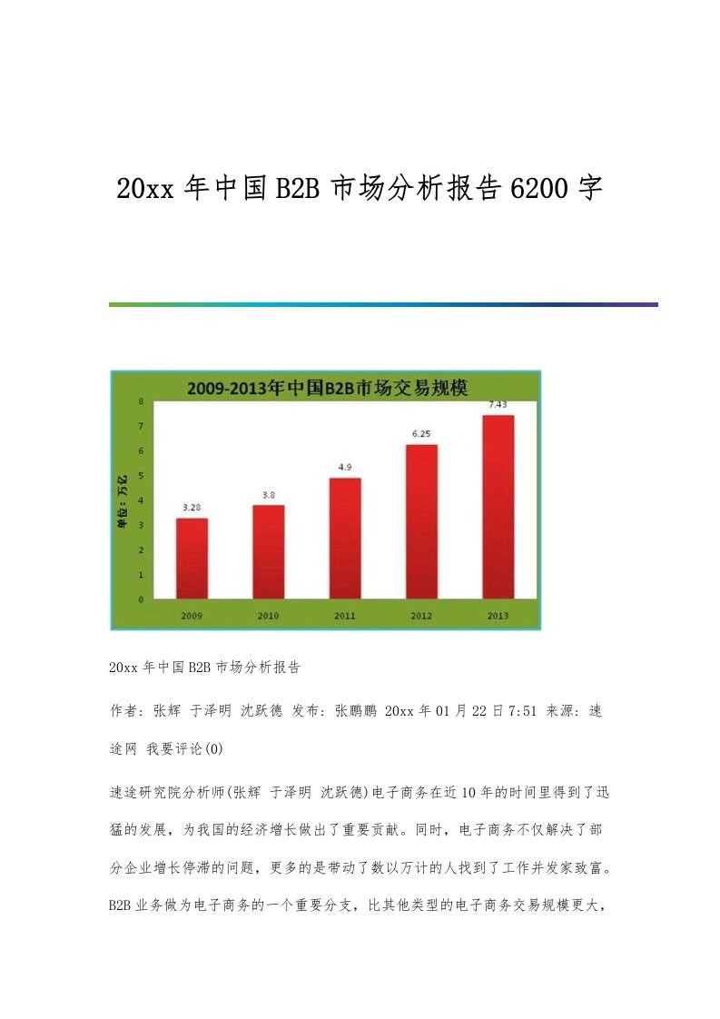 中国B2B市场分析报告6200字