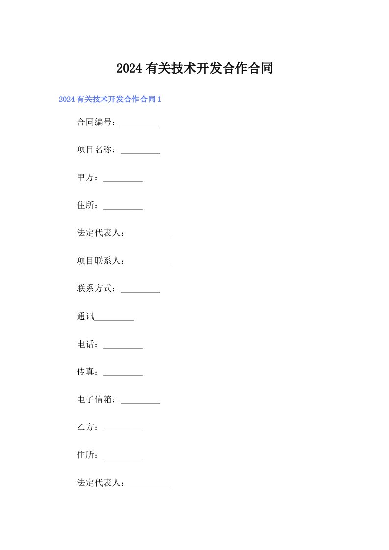 2024有关技术开发合作合同