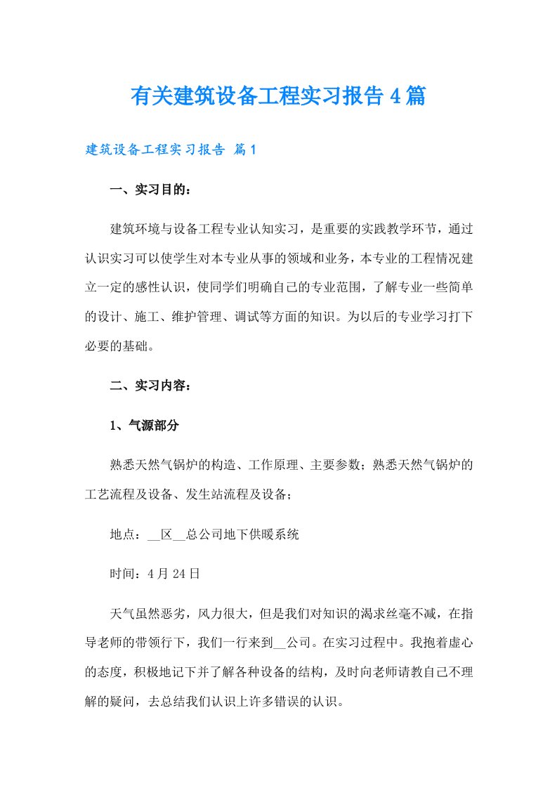 有关建筑设备工程实习报告4篇