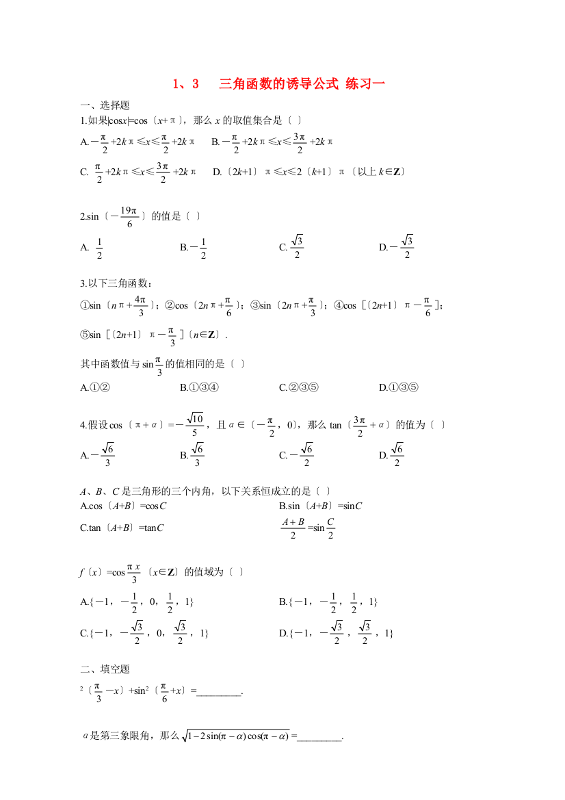 1、3三角函数的诱导公式练习一