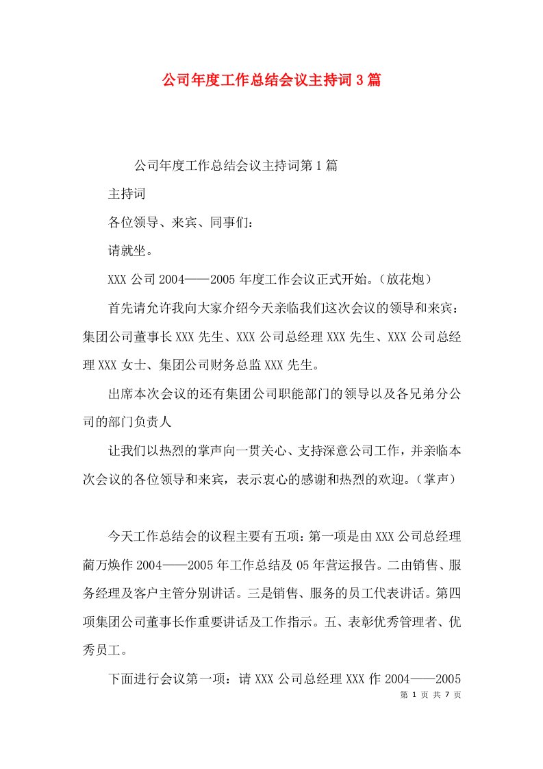 公司年度工作总结会议主持词3篇