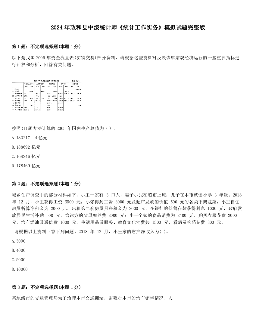 2024年政和县中级统计师《统计工作实务》模拟试题完整版