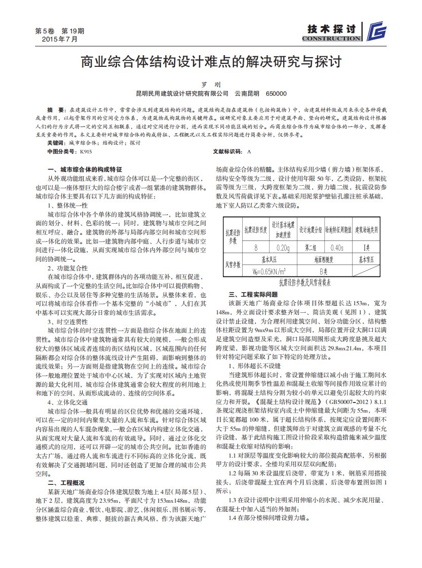 《商业综合体结构设计难点的解决研究与探讨.》.pdf