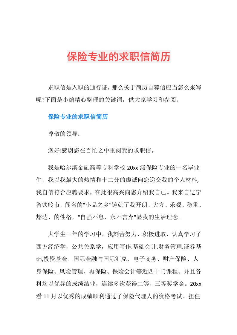 保险专业的求职信简历