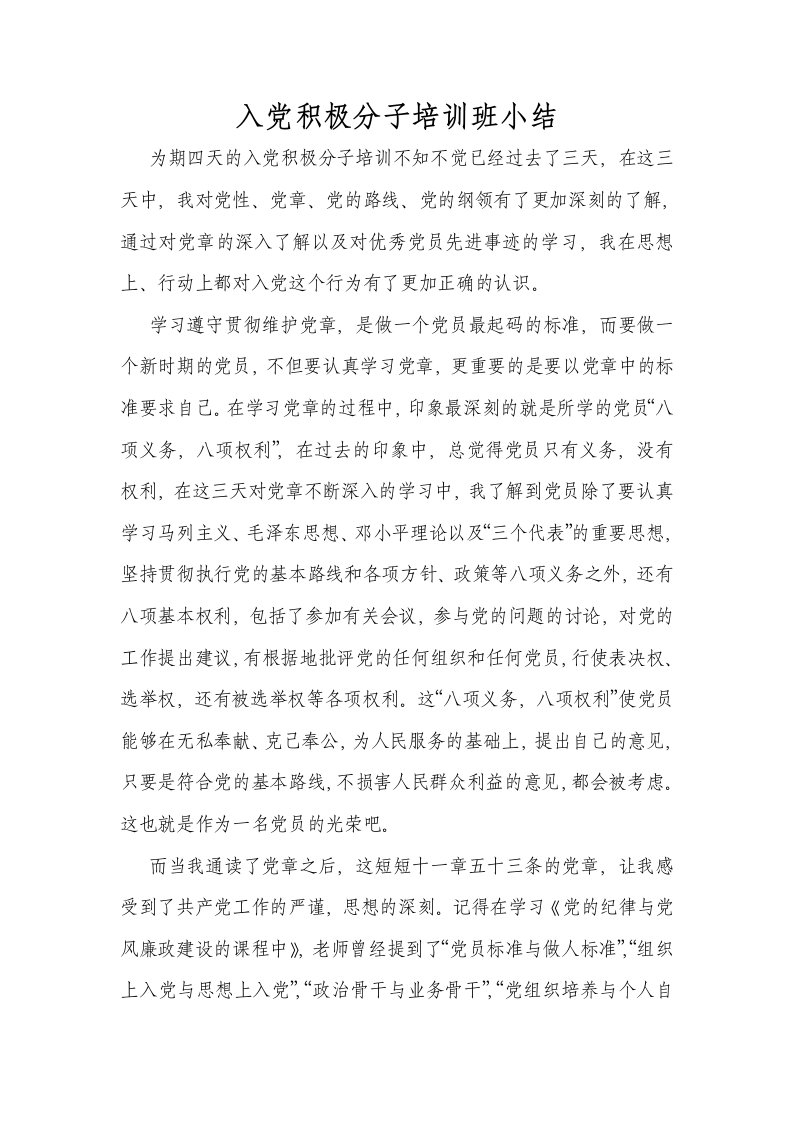 入积极分子培训班小结