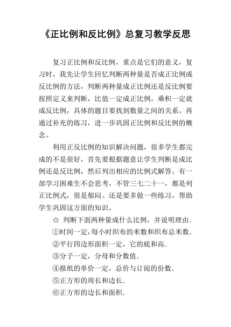 正比例和反比例总复习教学反思