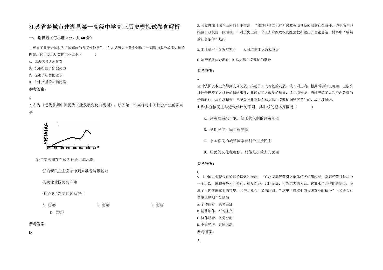 江苏省盐城市建湖县第一高级中学高三历史模拟试卷含解析