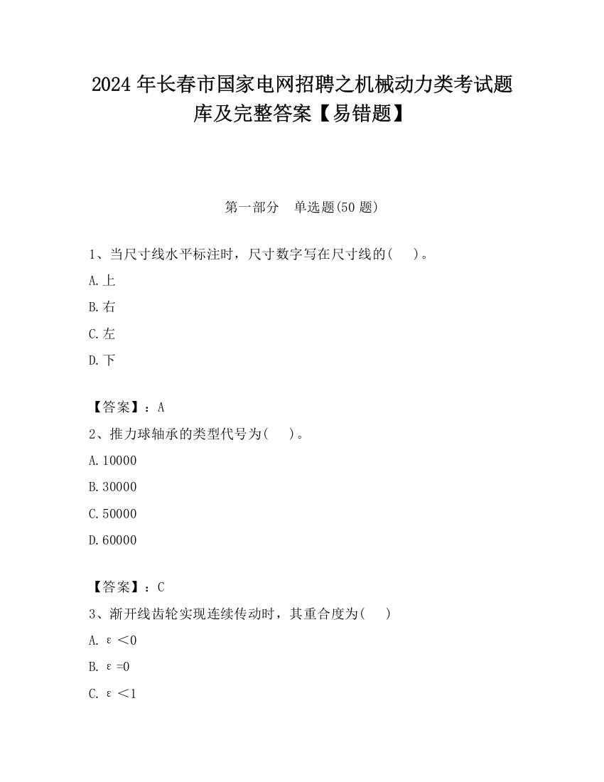 2024年长春市国家电网招聘之机械动力类考试题库及完整答案【易错题】