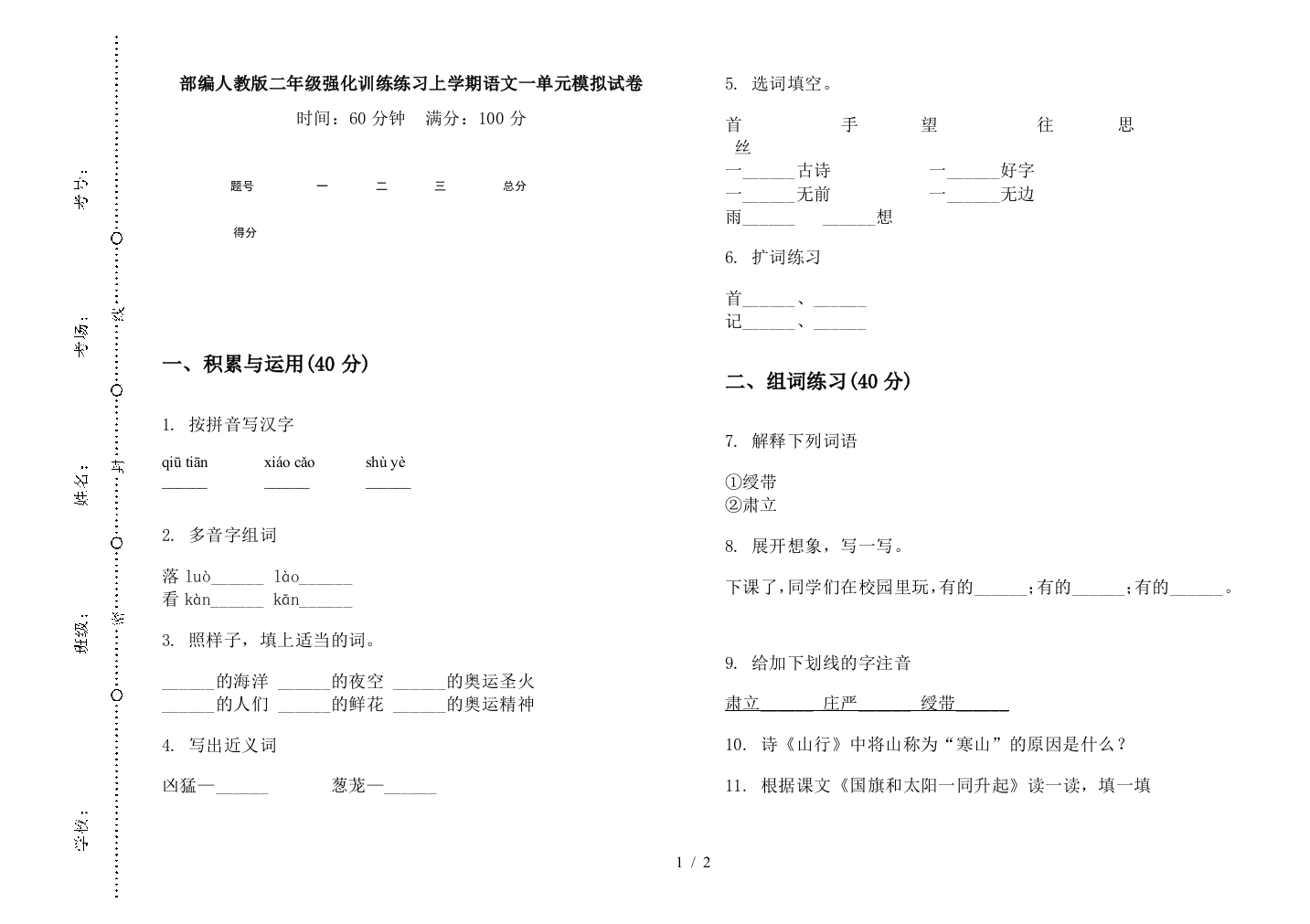 部编人教版二年级强化训练练习上学期语文一单元模拟试卷