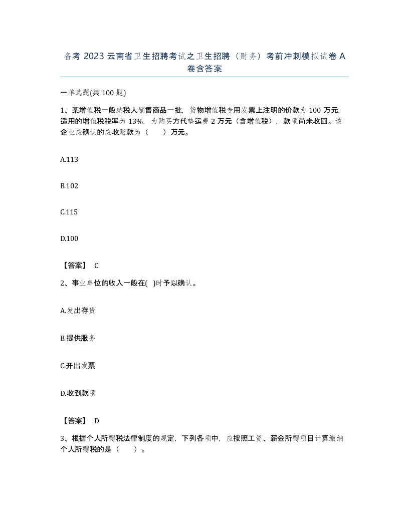 备考2023云南省卫生招聘考试之卫生招聘财务考前冲刺模拟试卷A卷含答案