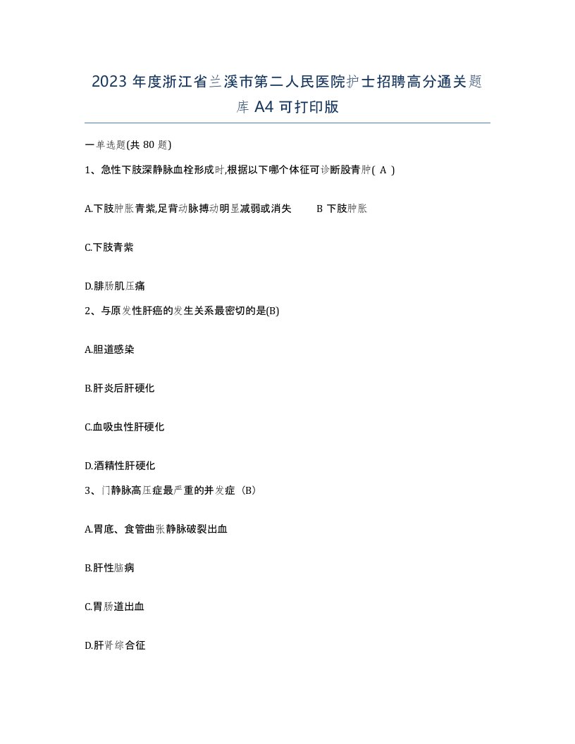 2023年度浙江省兰溪市第二人民医院护士招聘高分通关题库A4可打印版