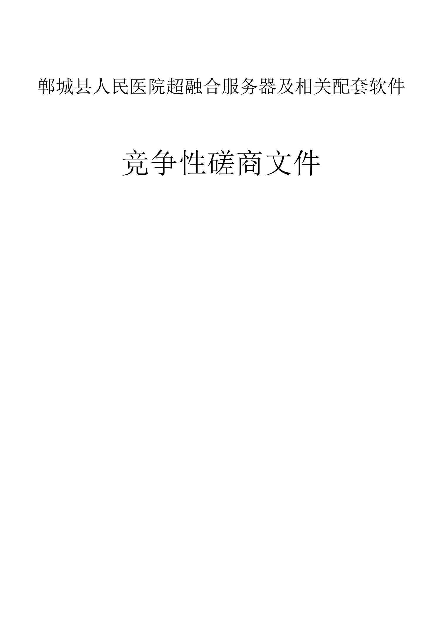 鄄城县人民医院超融合服务器及相关配套软件招标文件