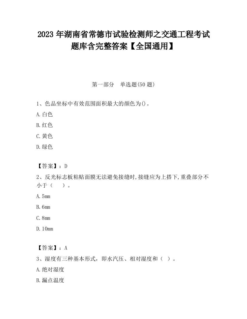 2023年湖南省常德市试验检测师之交通工程考试题库含完整答案【全国通用】