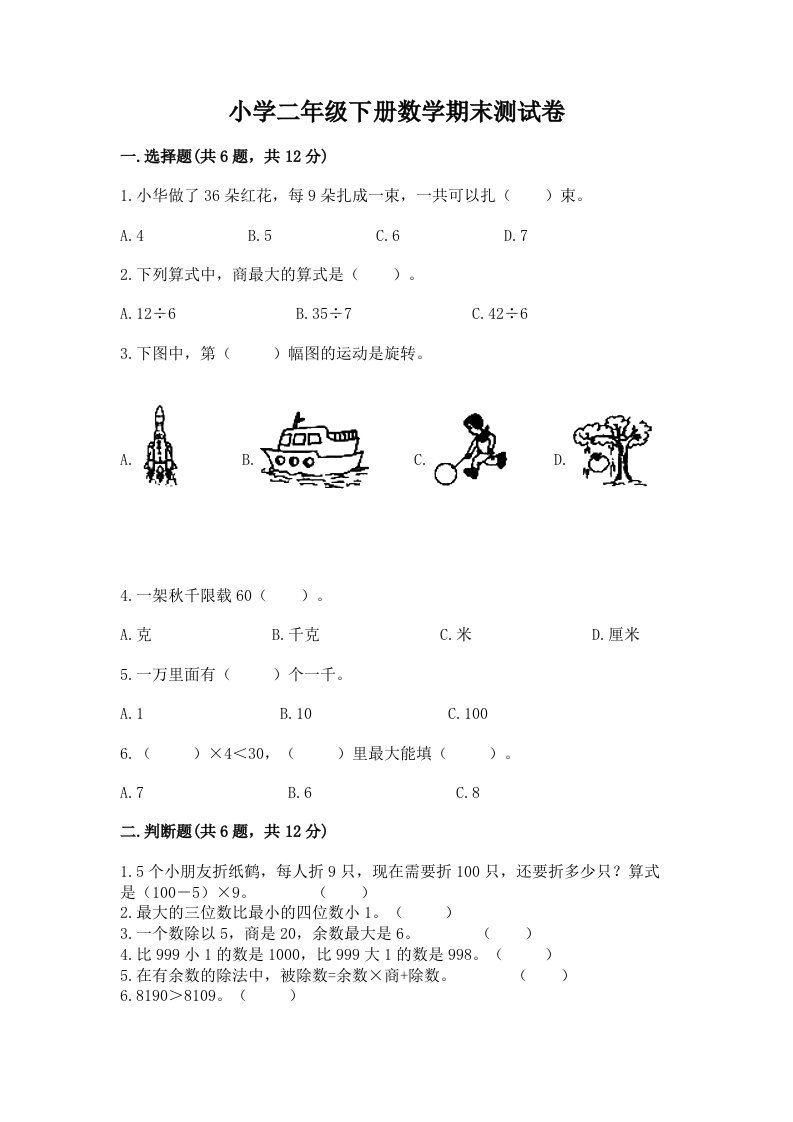 小学二年级下册数学期末测试卷完整参考答案