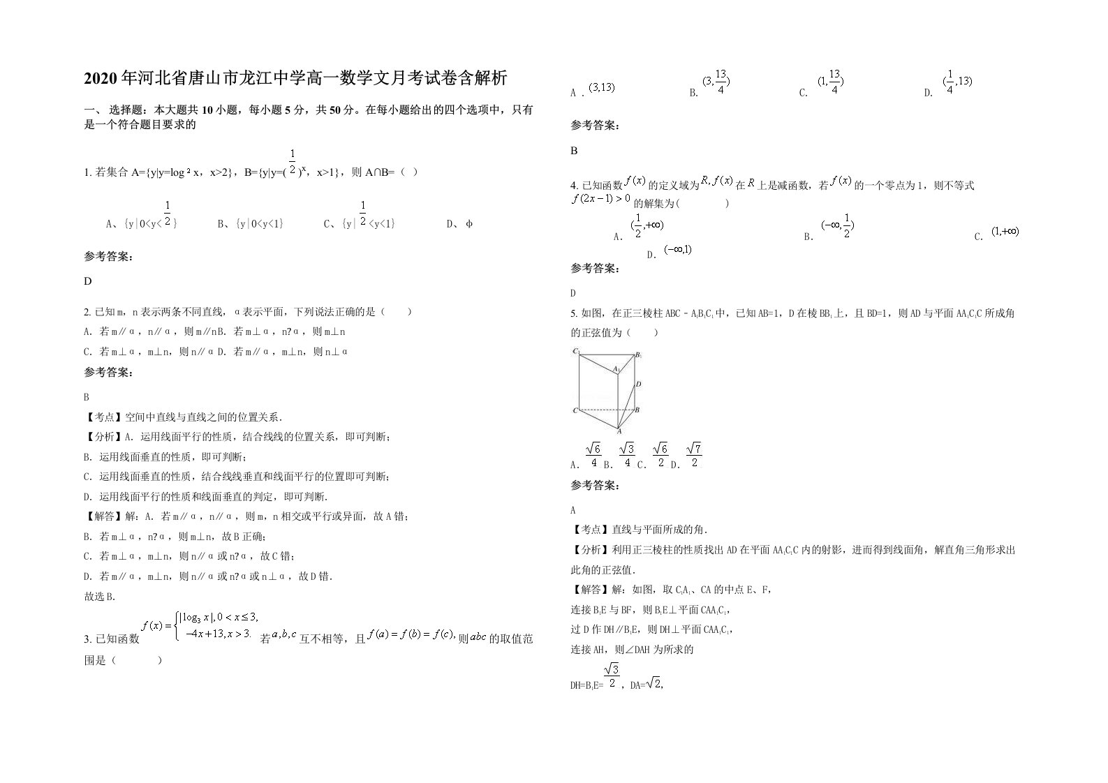 2020年河北省唐山市龙江中学高一数学文月考试卷含解析