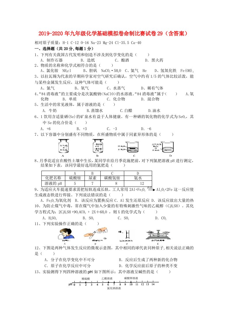 2019-2020年九年级化学基础模拟卷命制比赛试卷29（含答案）