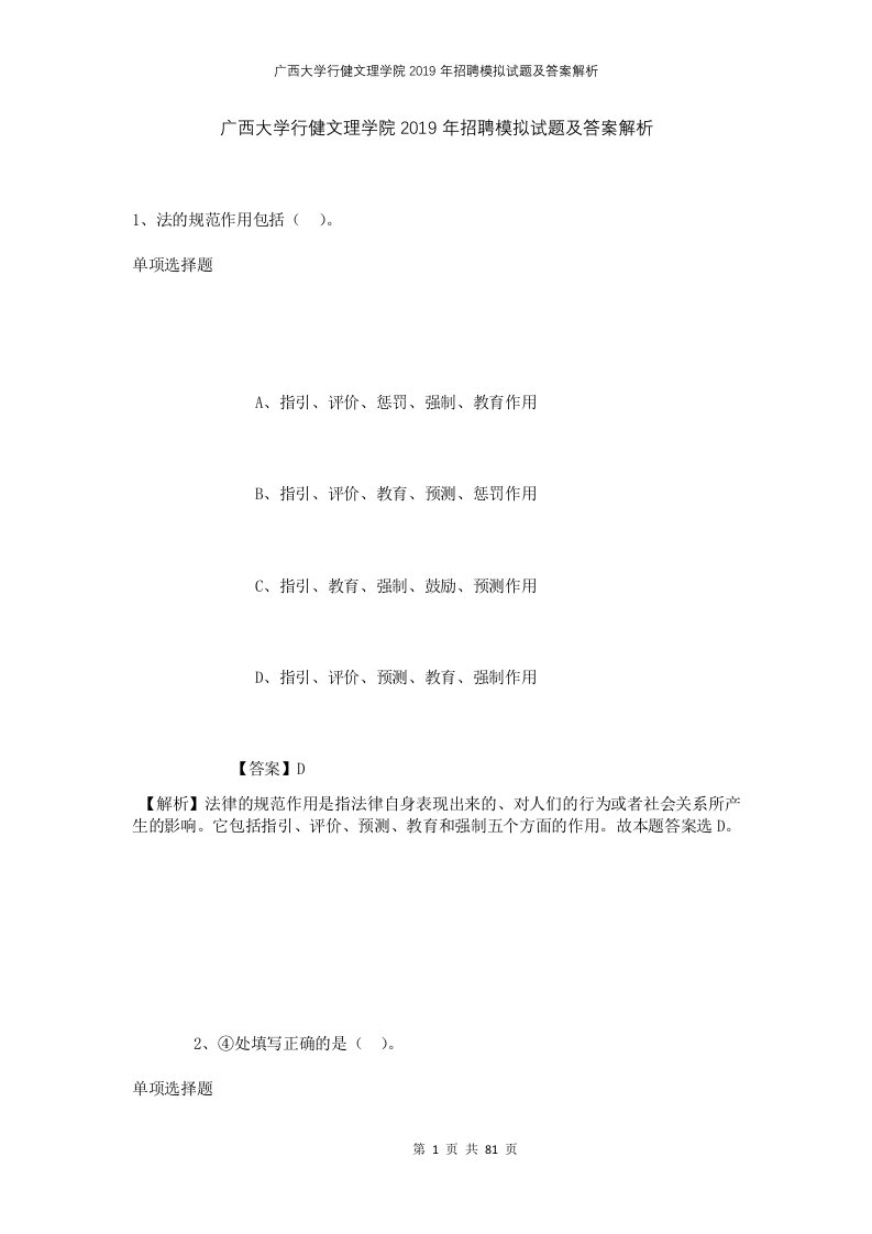 广西大学行健文理学院2019年招聘模拟试题及答案解析