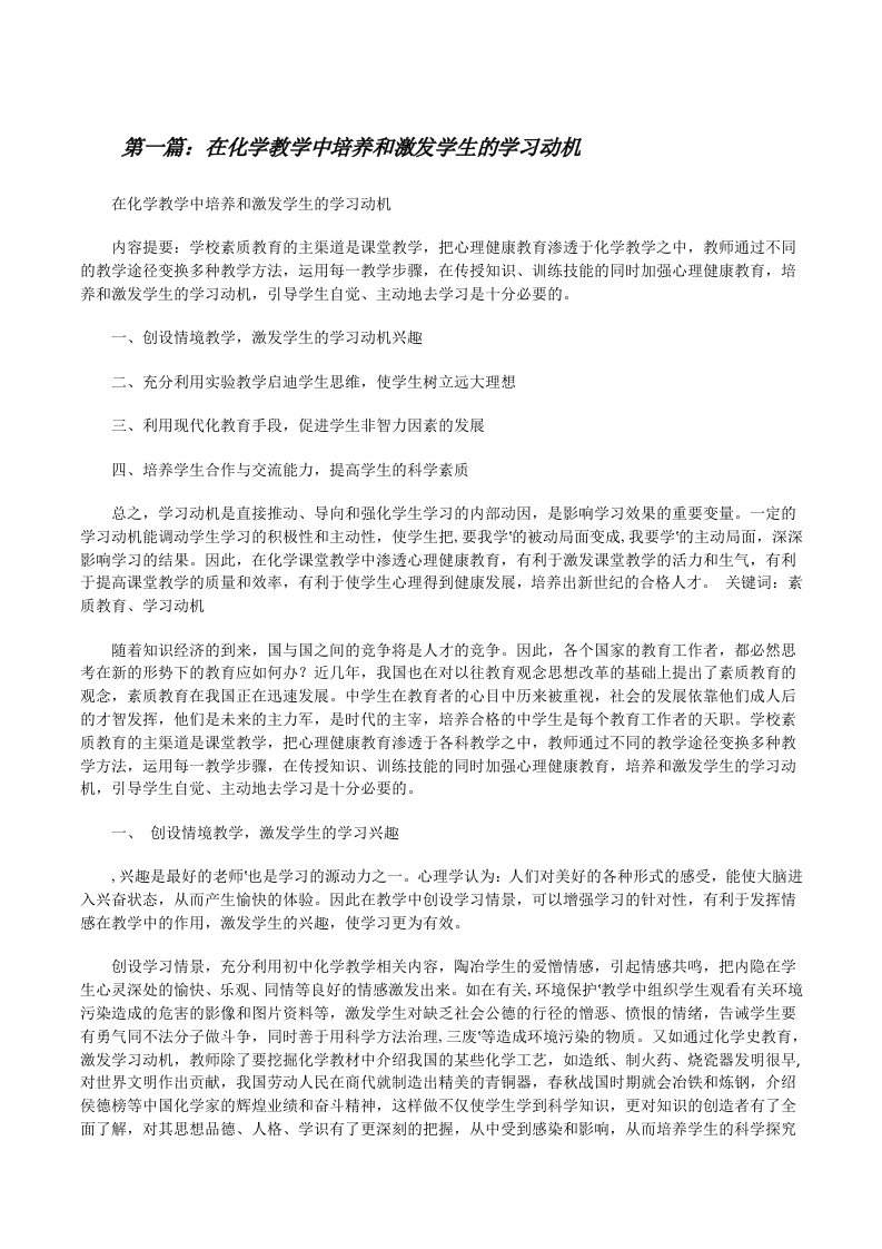 在化学教学中培养和激发学生的学习动机[修改版]