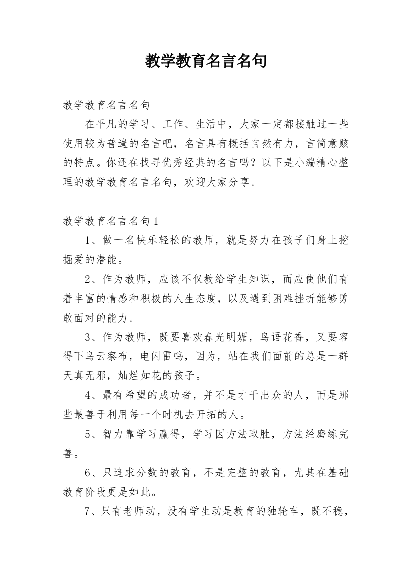 教学教育名言名句_1