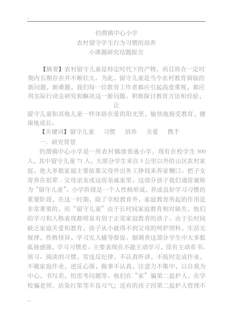 留守儿童习惯培养结题报告