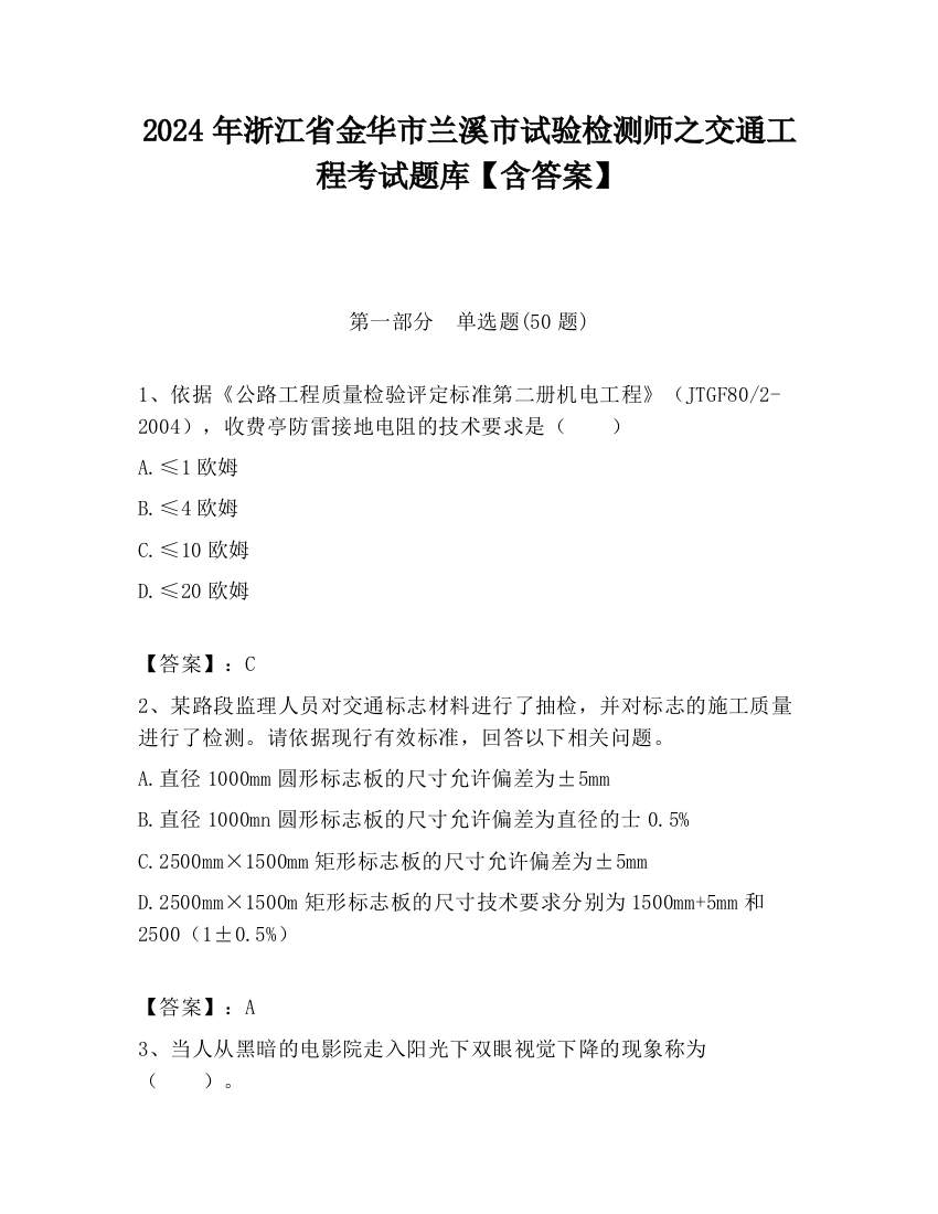 2024年浙江省金华市兰溪市试验检测师之交通工程考试题库【含答案】