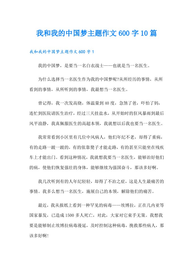 我和我的中国梦主题作文600字10篇