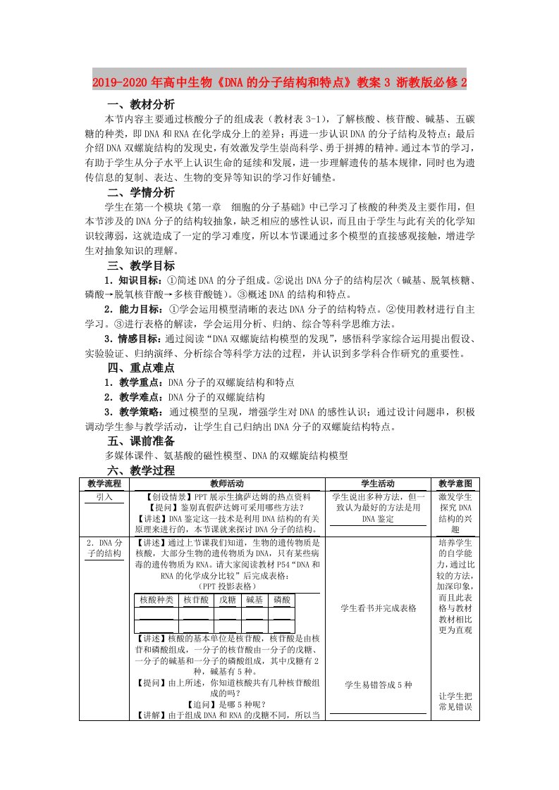 2019-2020年高中生物《DNA的分子结构和特点》教案3