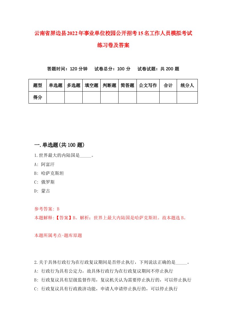 云南省屏边县2022年事业单位校园公开招考15名工作人员模拟考试练习卷及答案第7期