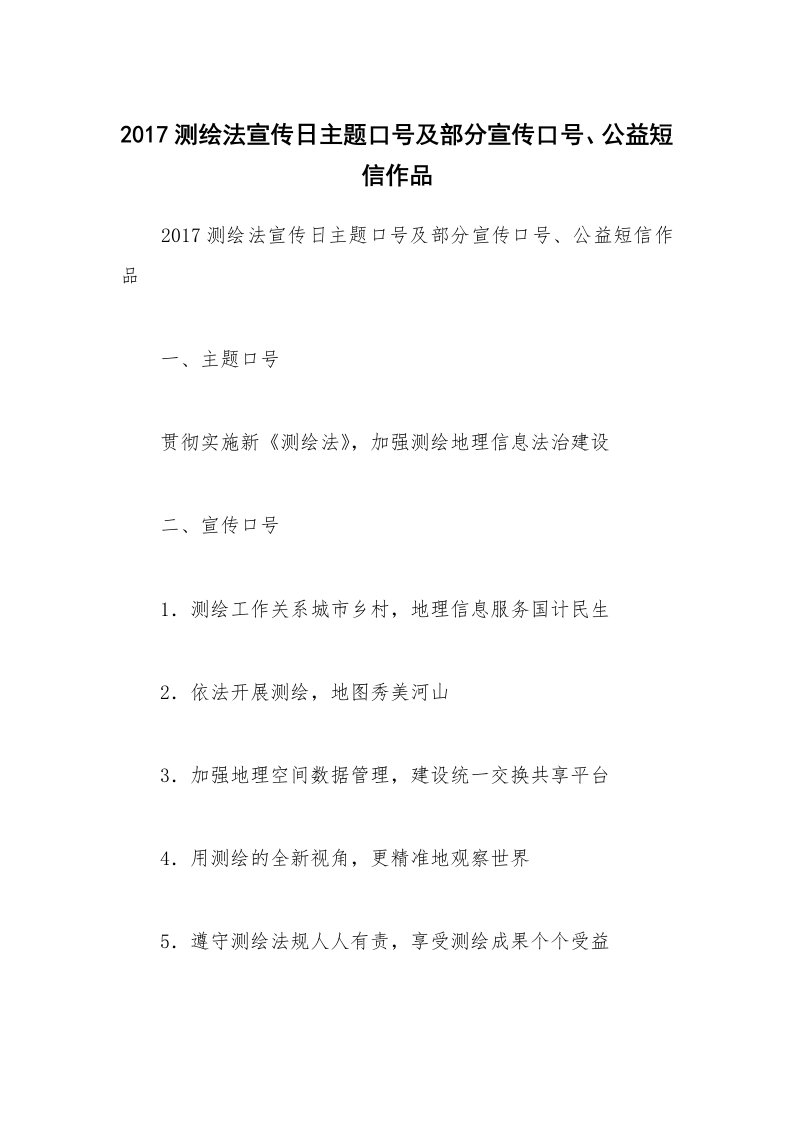 2017测绘法宣传日主题口号及部分宣传口号、公益短信作品