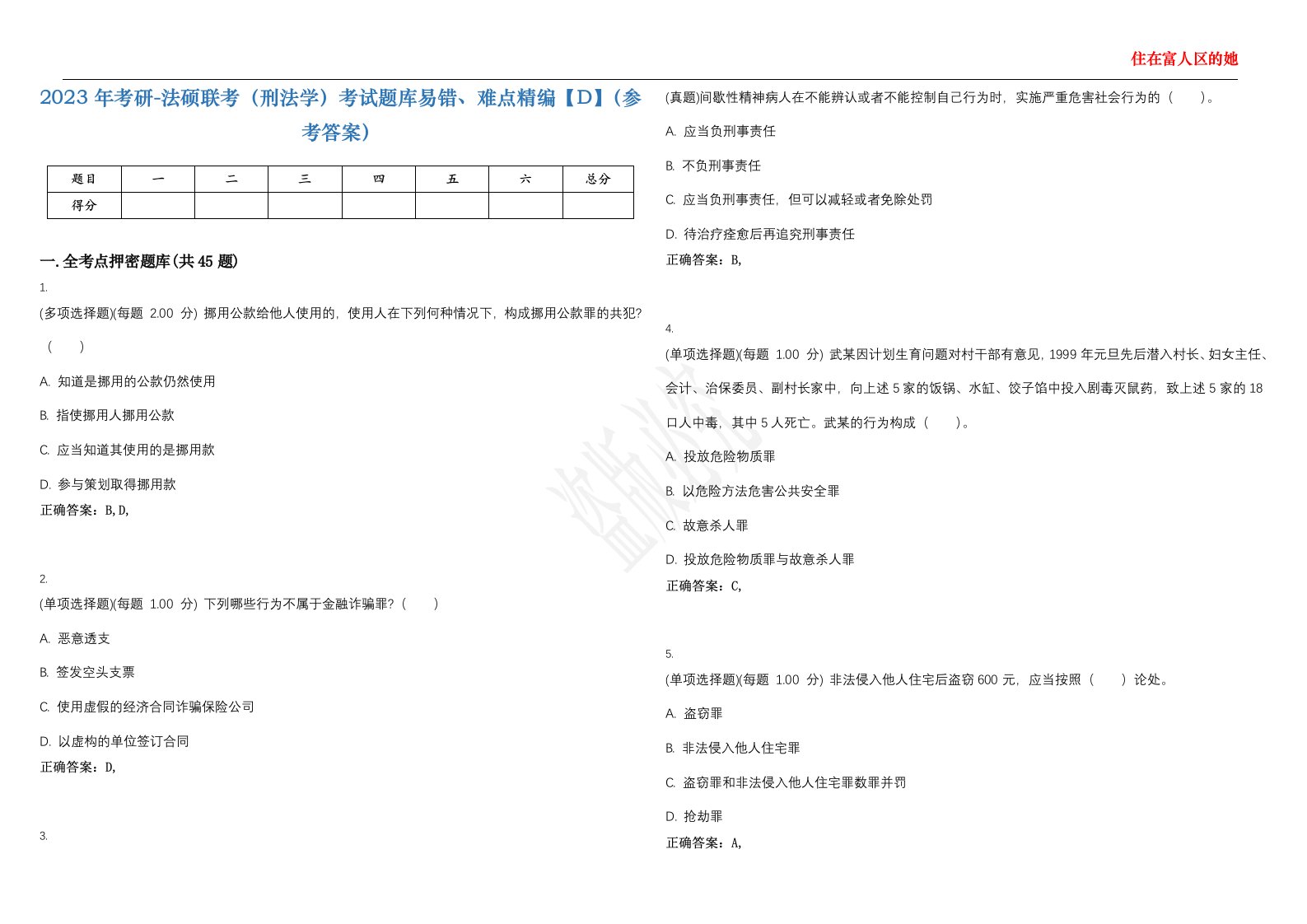 2023年考研-法硕联考（刑法学）考试题库易错、难点精编【D】（参考答案）试卷号；75