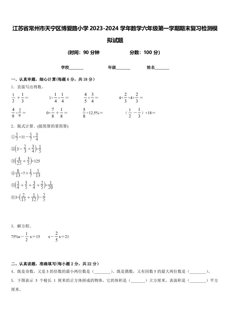 江苏省常州市天宁区博爱路小学2023-2024学年数学六年级第一学期期末复习检测模拟试题含答案