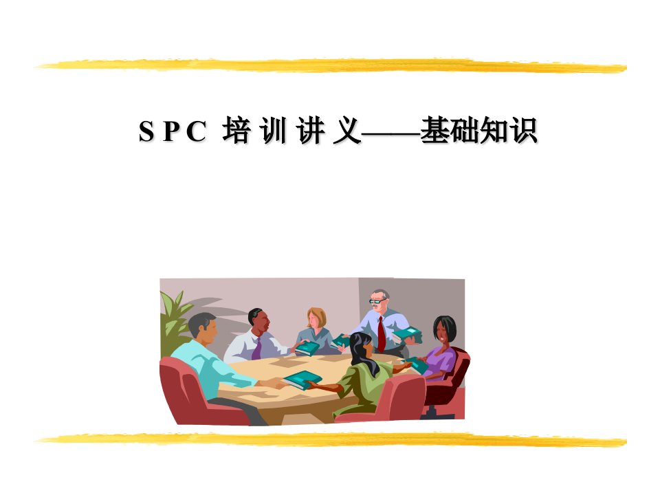 SPC培训讲义---基础知识