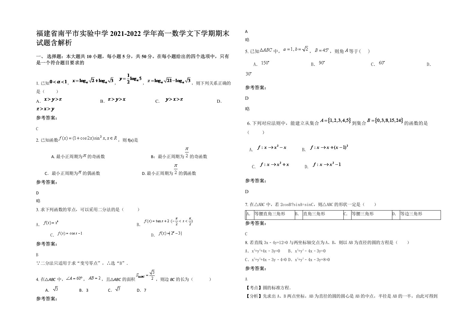 福建省南平市实验中学2021-2022学年高一数学文下学期期末试题含解析