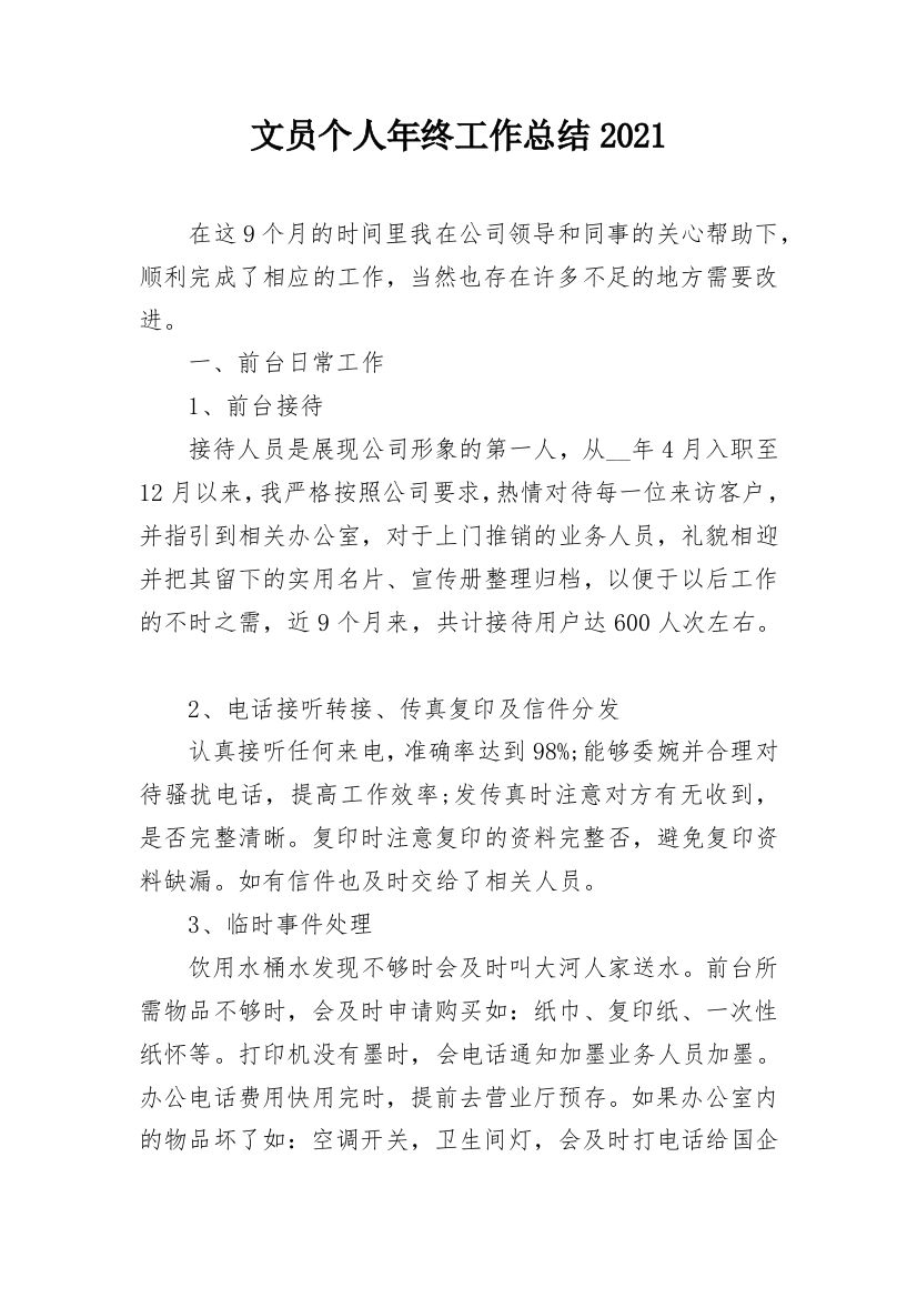 文员个人年终工作总结2021