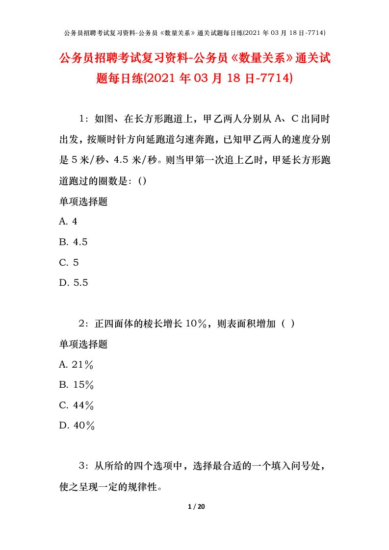 公务员招聘考试复习资料-公务员数量关系通关试题每日练2021年03月18日-7714