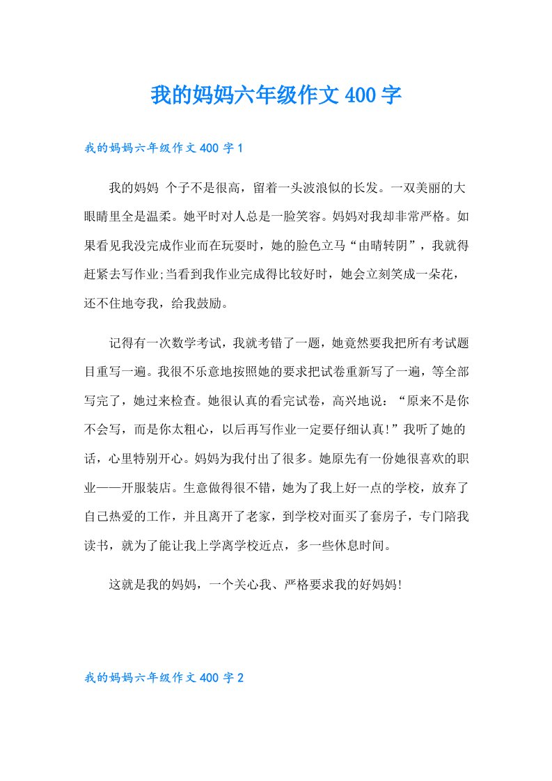 我的妈妈六年级作文400字