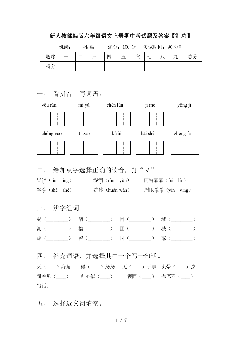 新人教部编版六年级语文上册期中考试题及答案【汇总】