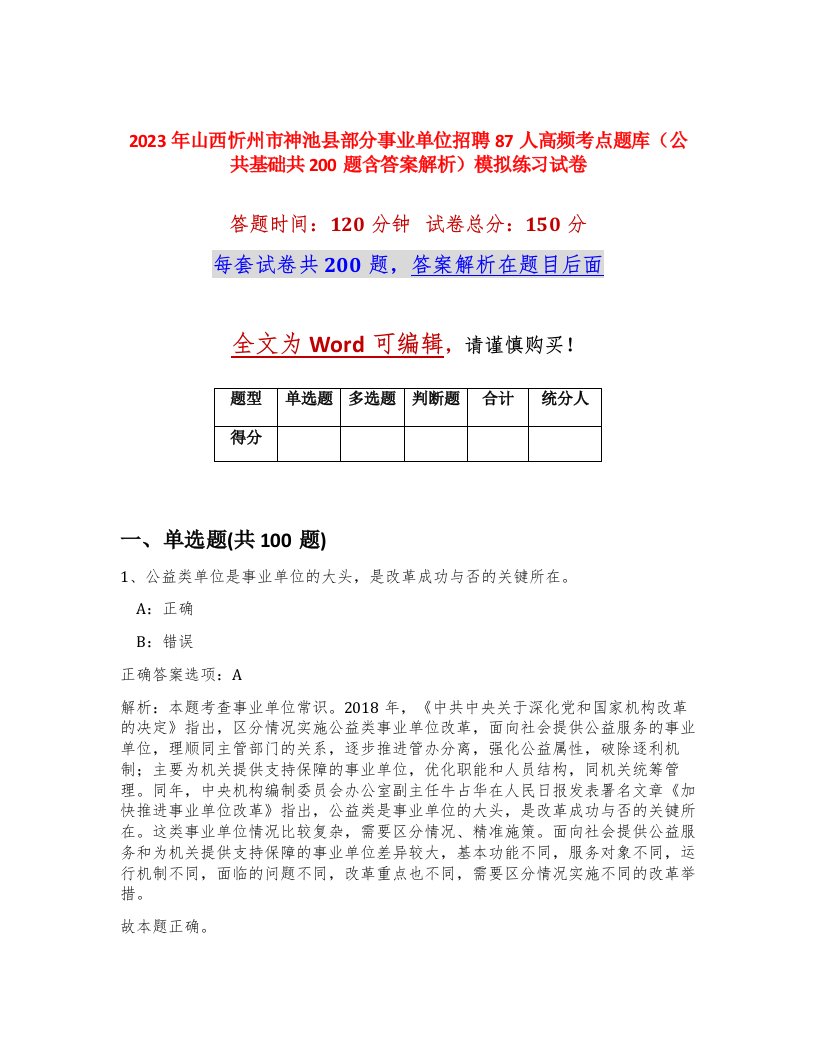 2023年山西忻州市神池县部分事业单位招聘87人高频考点题库公共基础共200题含答案解析模拟练习试卷