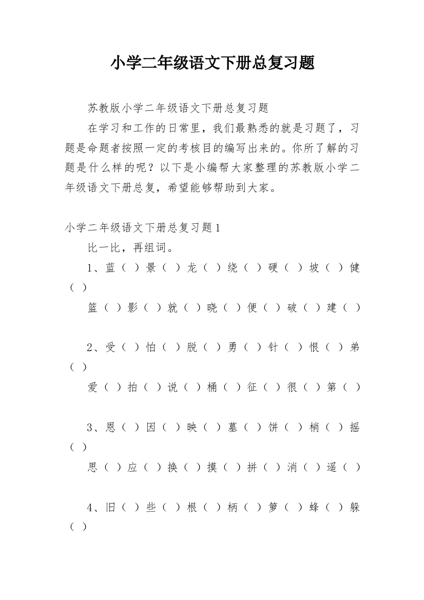 小学二年级语文下册总复习题