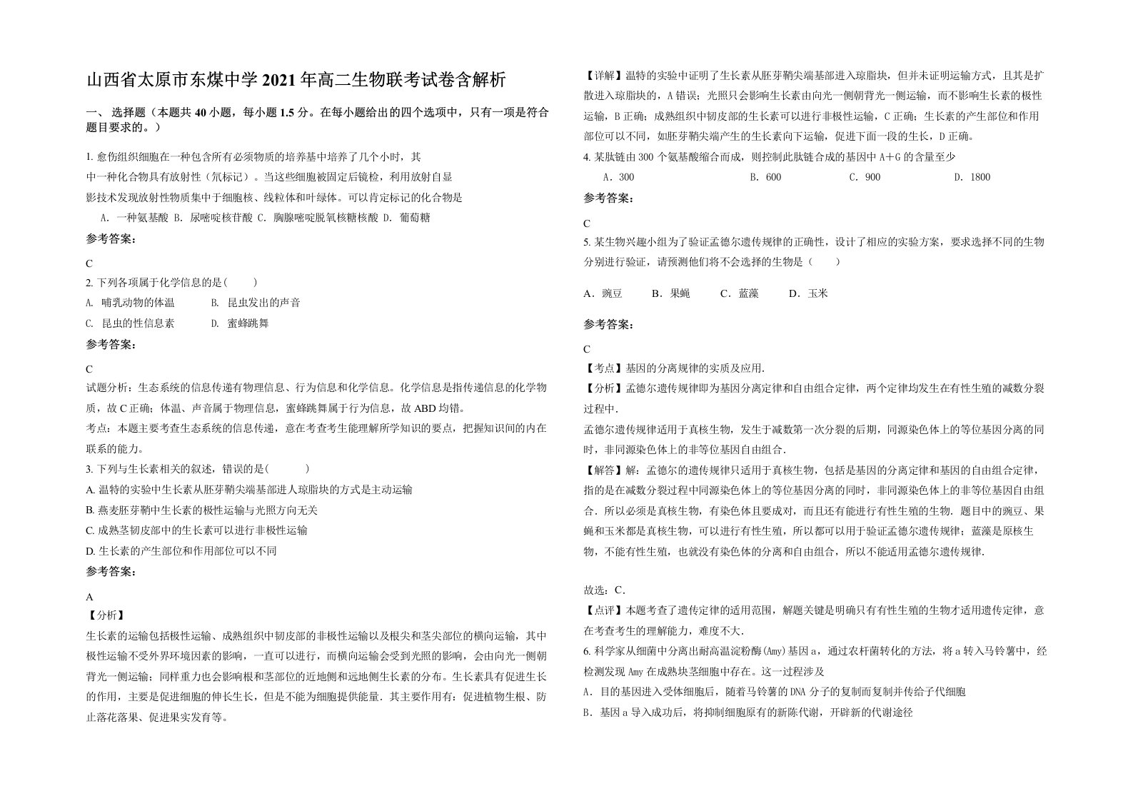 山西省太原市东煤中学2021年高二生物联考试卷含解析