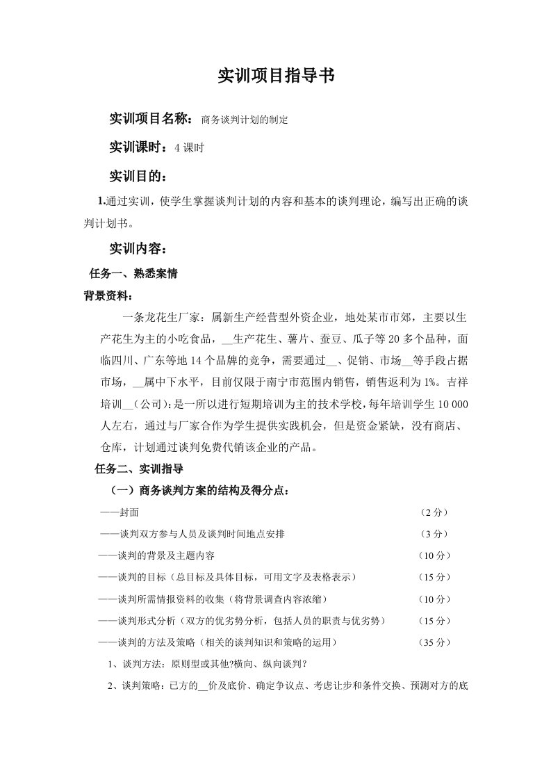 实训项目指导书-商务谈判实训一