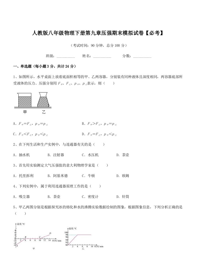 2022年人教版八年级物理下册第九章压强期末模拟试卷【必考】