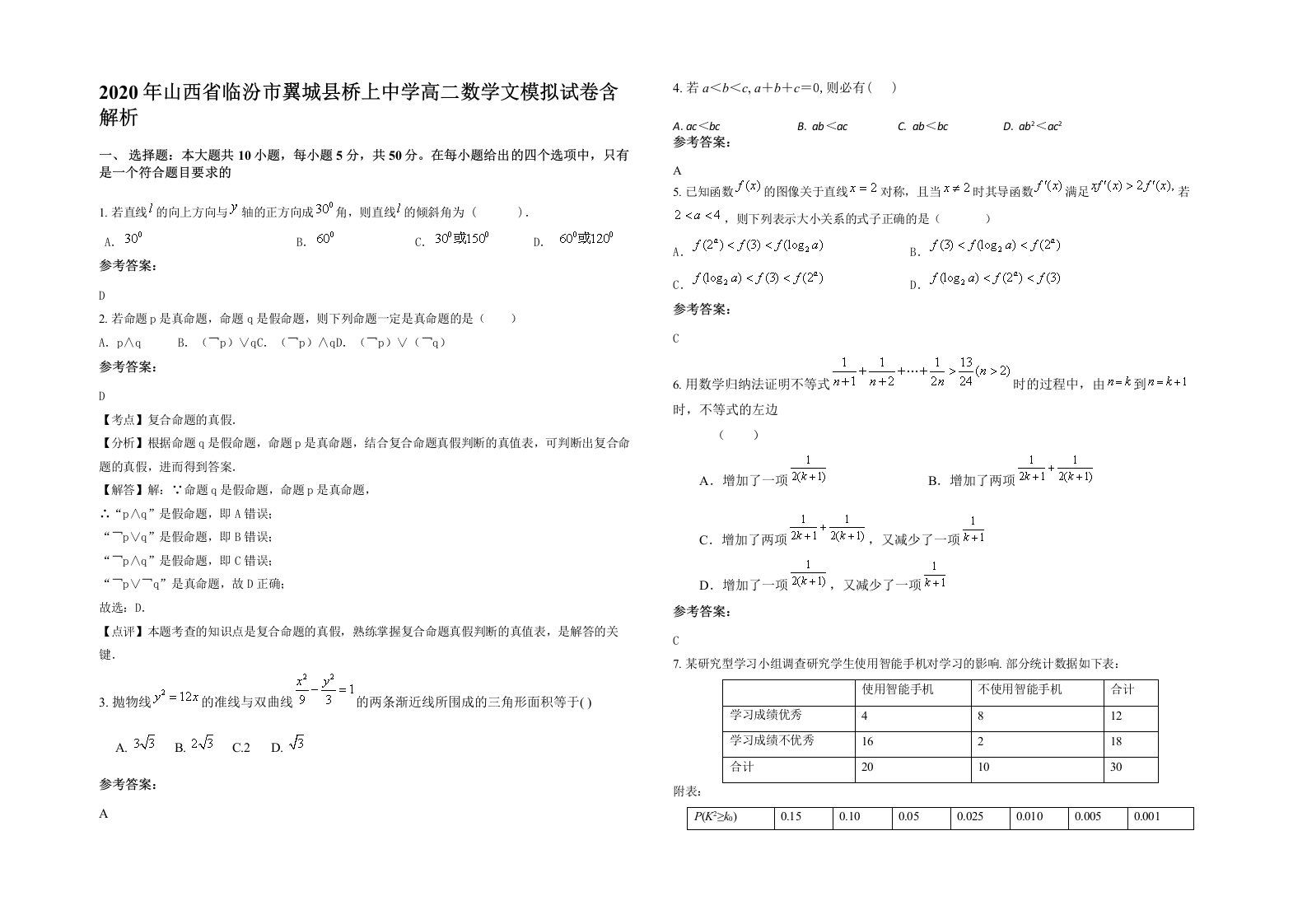 2020年山西省临汾市翼城县桥上中学高二数学文模拟试卷含解析