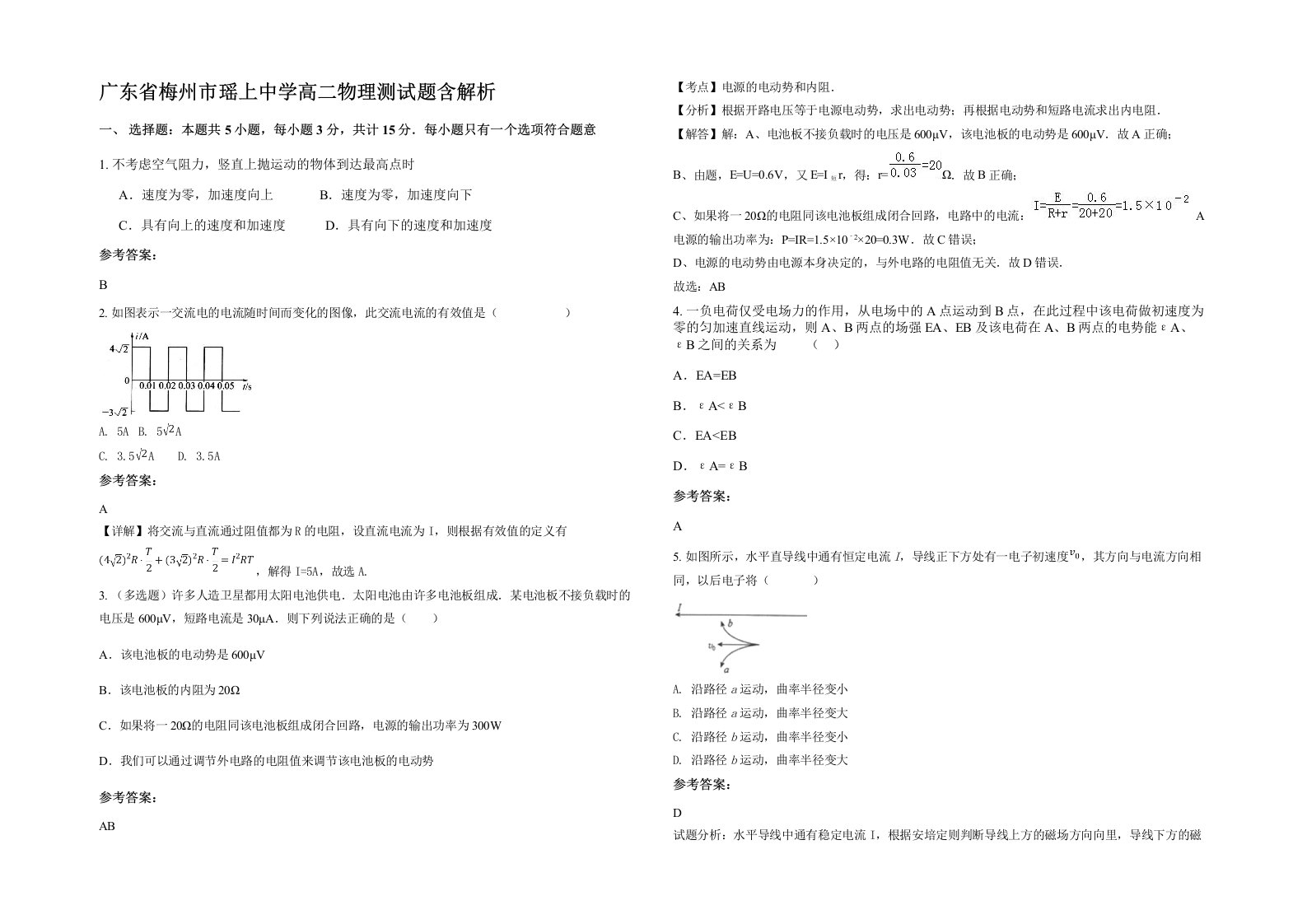 广东省梅州市瑶上中学高二物理测试题含解析