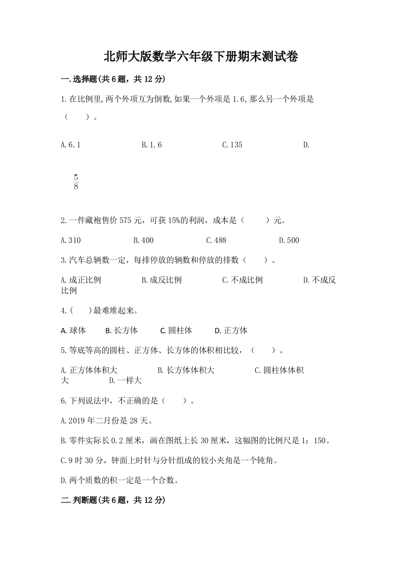 北师大版数学六年级下册期末测试卷可打印